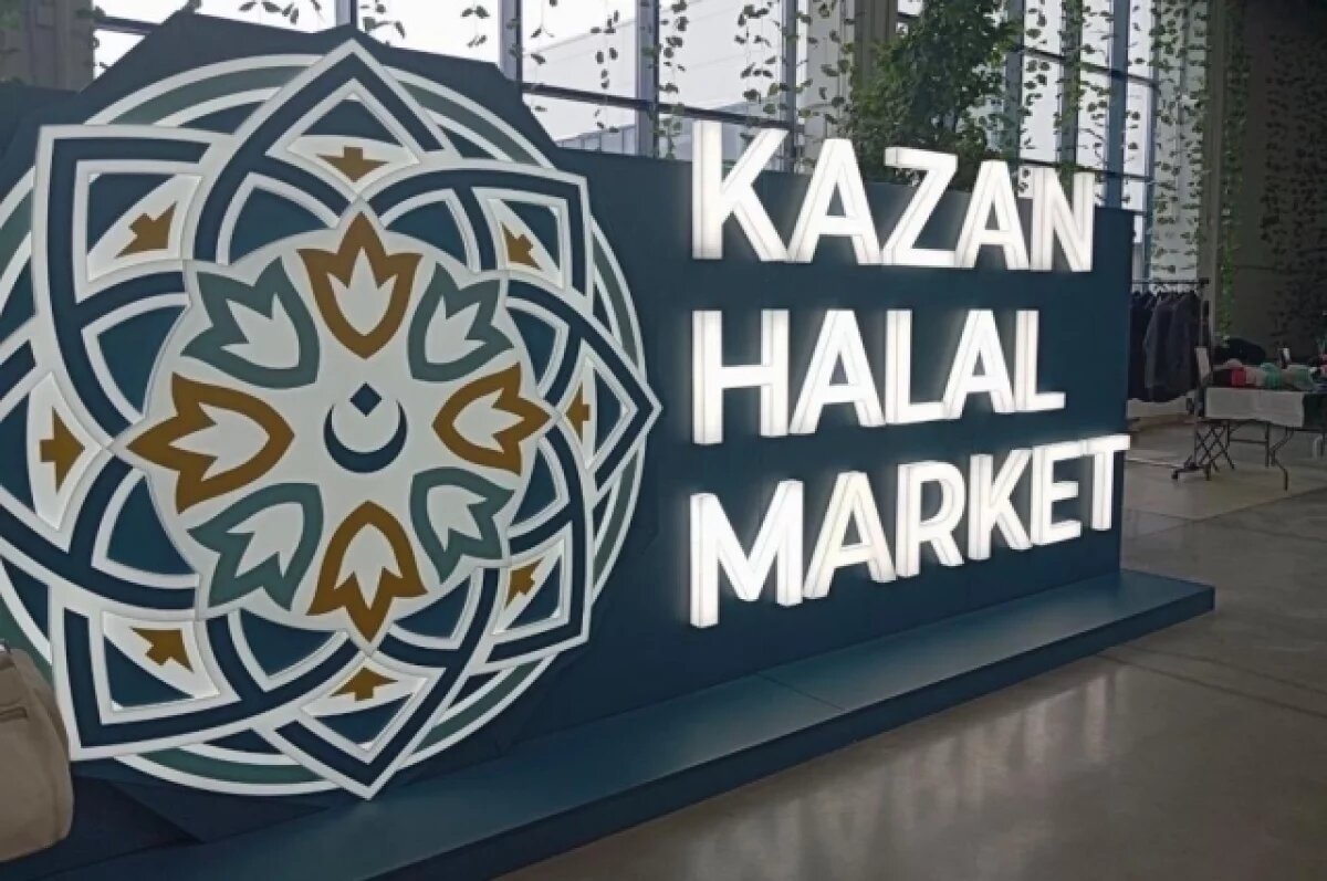    Производители 10 стран представили продукцию на «Kazan Halal Market»