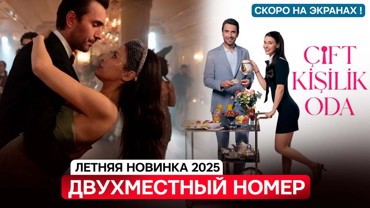 Туреций сериал "Двухмесный номер!