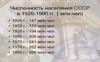 Численность СССР Фото из открытого доступа
