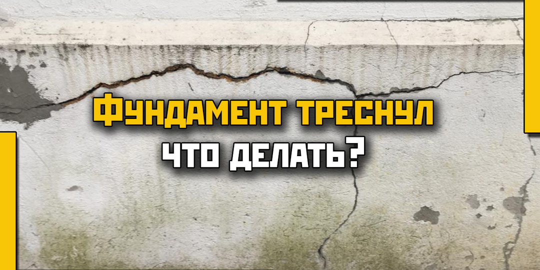 Фундамент треснул — что делать? Подробное руководство по ремонту и усилению основания дома