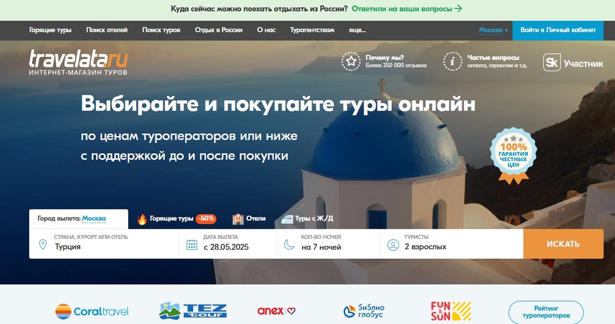 Скриншот с официального сайта Travelata