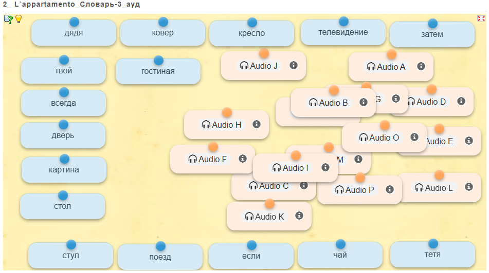 Расставьте голубые карточки по периметру поля, прочитайте их и начинайте прослушивание с любой розовой карточки. Правильно составленные пары исчезнут с поля.