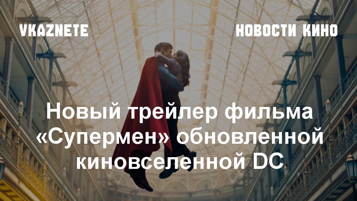 Источник фото: Кадр из трейлера «Супермен» © DC
