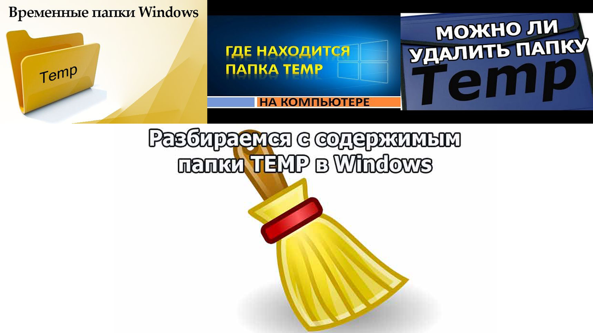 Что такое папка temp? Для чего она? Можно ли ее очищать? Можно ли удалить папку temp?
 Где находится папка temp?