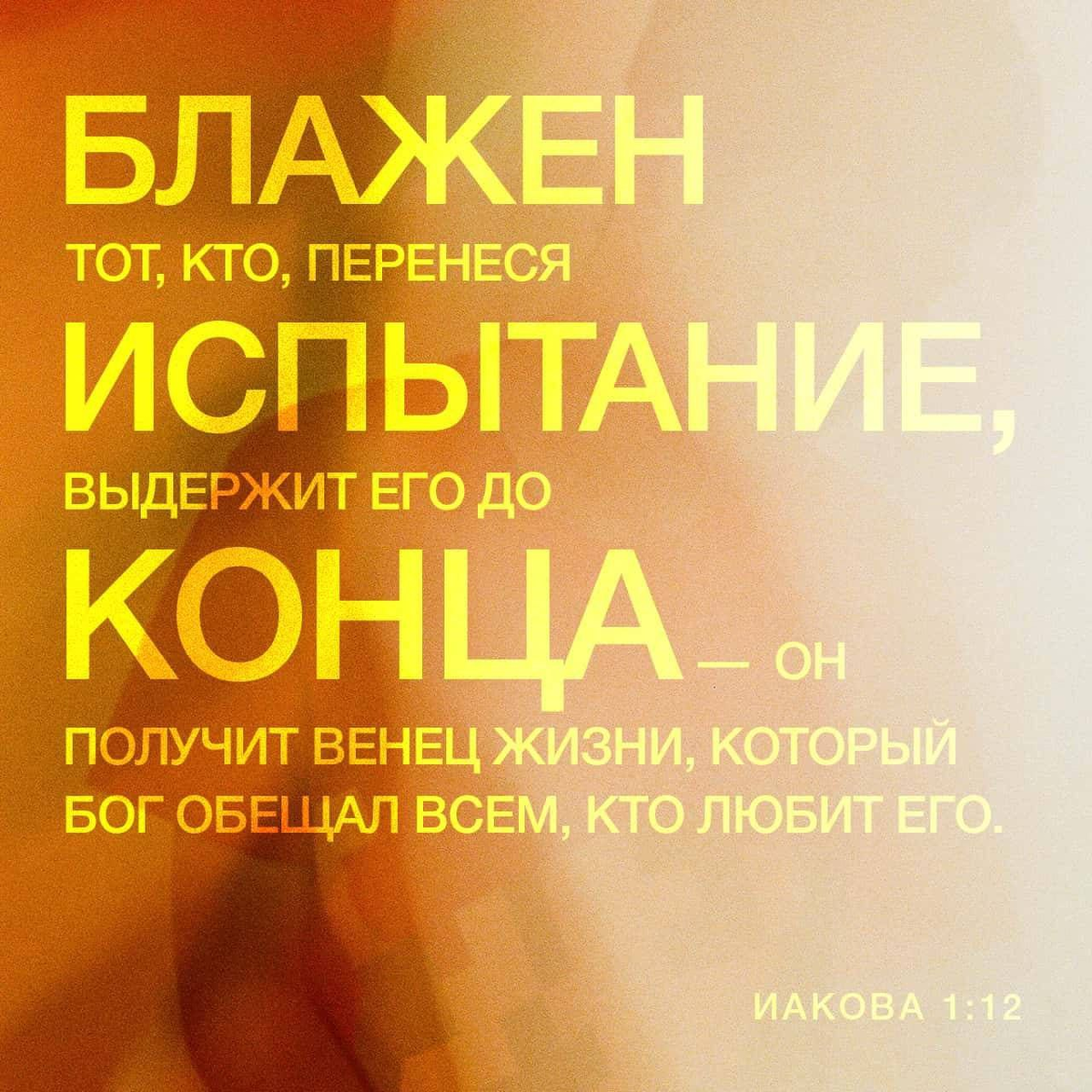 Иакова 1:12 НРП