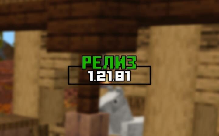 Релиз Майнкрафт Бедрок 1.21.81