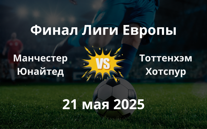 Матч Манчестер Юнайтед - Тоттенхэм Хотспур
