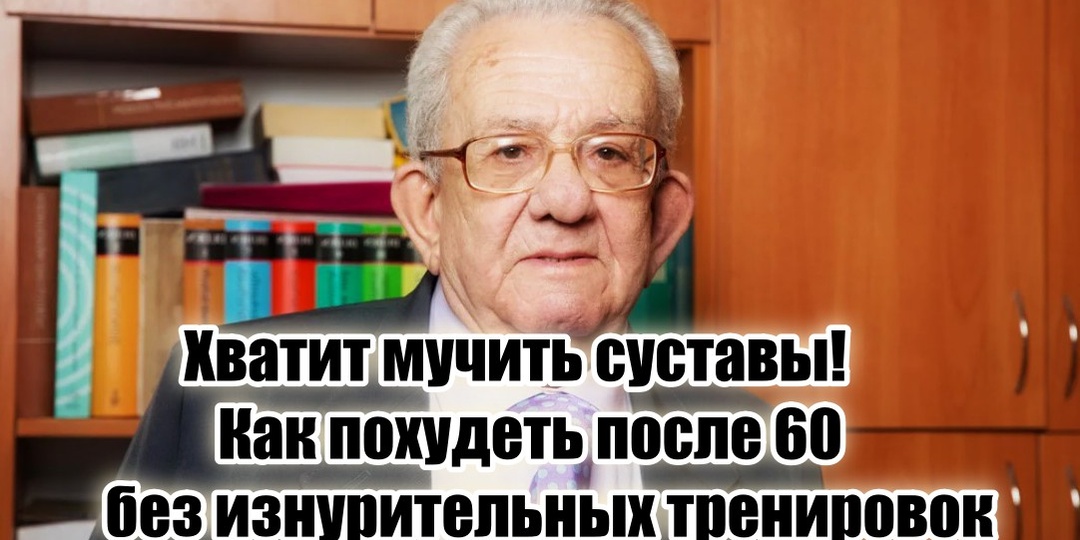 «Зачем вы мучаете свои больные суставы тренировками в 60+? Похудеть можно иначе» – знакомый диетолог рассказал, что действительно работает