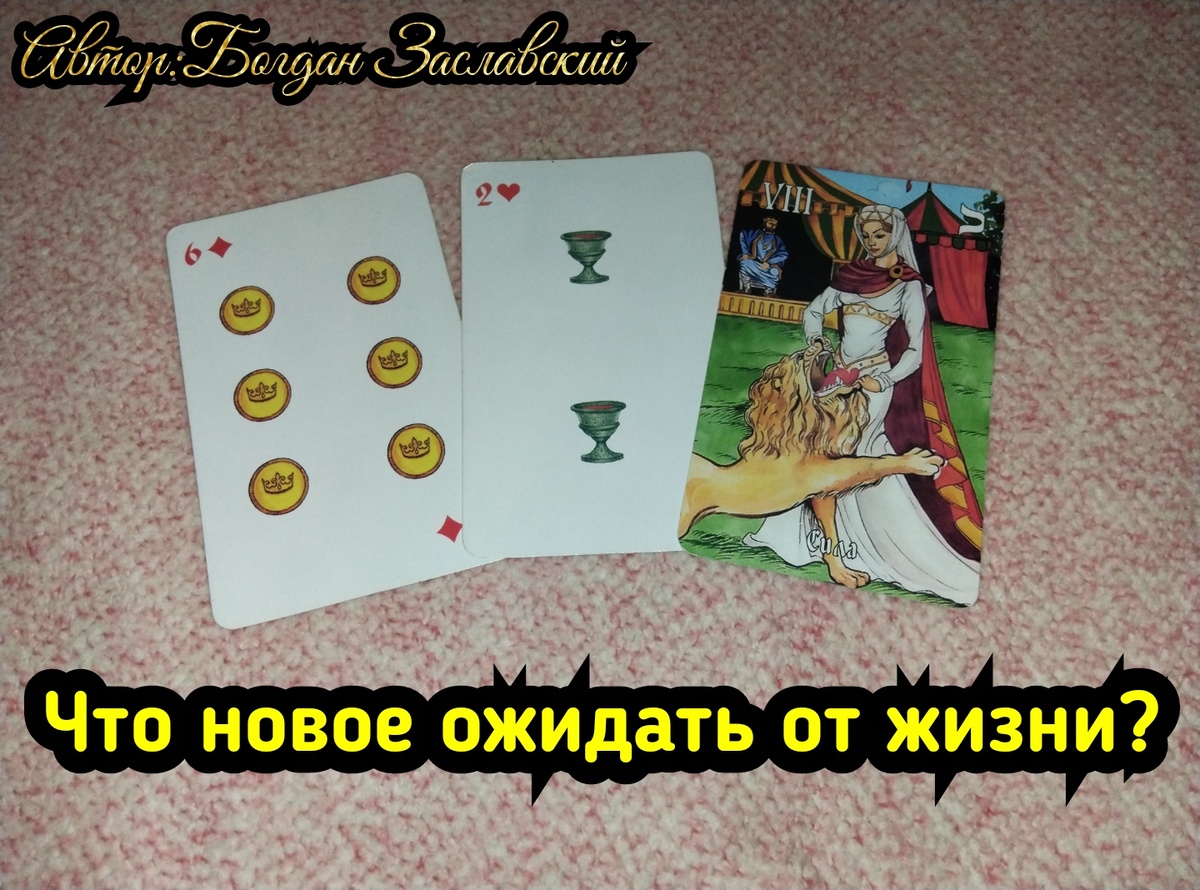 Гадание актуально в момент его просмотра.