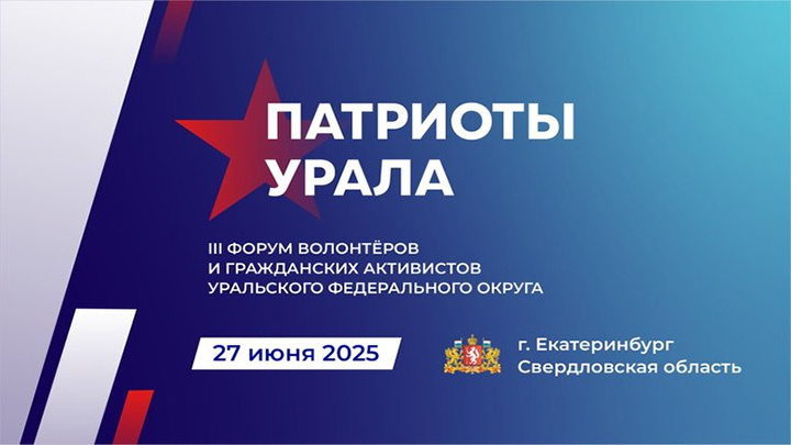   На форуме патриотов в Екатеринбурге ожидается более тысячи гостей. Скриншот: Полпредство УРФО