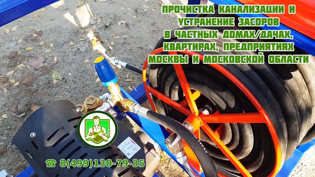 Прочистка канализации гидродинамическим способом в Москве и Области