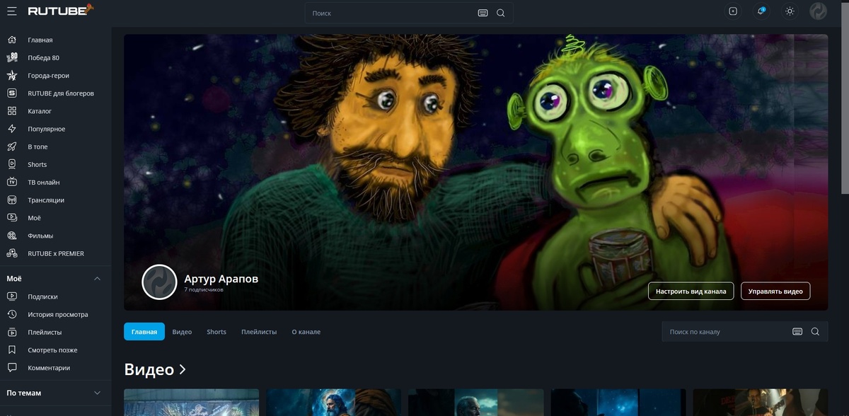 Скриншот с моего канала на Рутубе