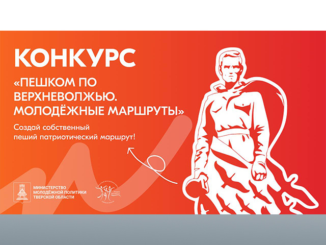 Тверичанам предлагают разработать маршруты для молодежных походов по области