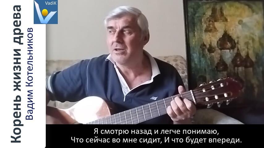 "Корни жизни древа", Вадим Котельников - авторская песня про заветы древней Руси и матушку-любовь (видео ролик и слова песни)