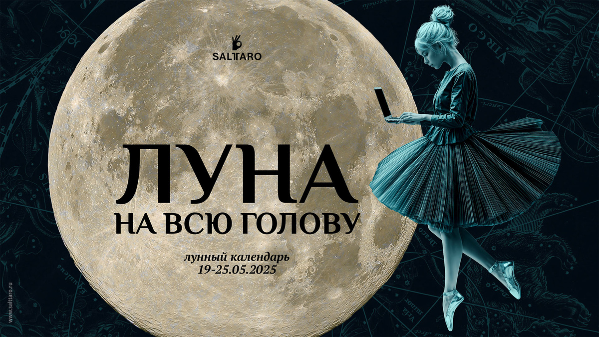 Лунный календарь на неделю, Школа "Соль Таро"