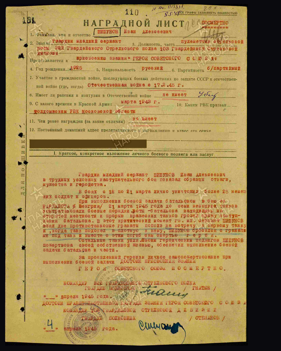 Наградной лист о представлении к присвоению звания Героя Советского Союза посмертно гвардии младшему сержанту Шишунову Ивану Алексеевичу, пулемётчику стрелковой роты 322-го гвардейского стрелкового полка 103-й гвардейской стрелковой дивизии 9-й гвардейской армии 3-го Украинского фронта. Дата документа: 20.06.1945. Источник: pamyat-naroda.ru