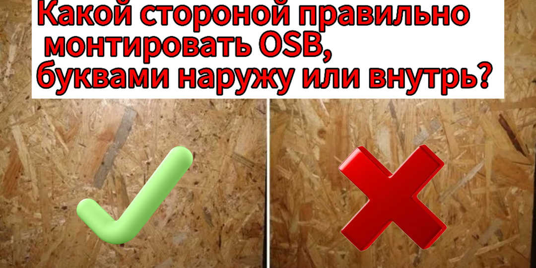 OSB: Какой стороной крепить? Разбираемся в нюансах монтажа