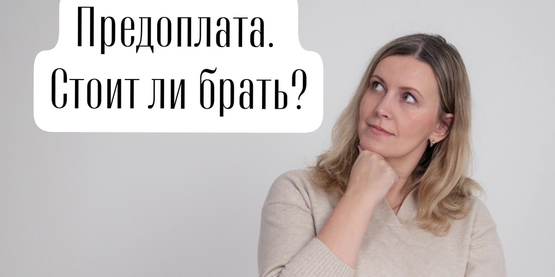 "Утром деньги вечером стулья" или брать ли предоплату за заказ