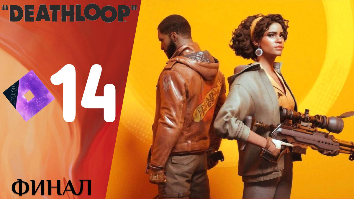⌚️ ФИНАЛ - Прохождение Deathloop ⓮ Последний аккорд, все концовки | Дезлуп