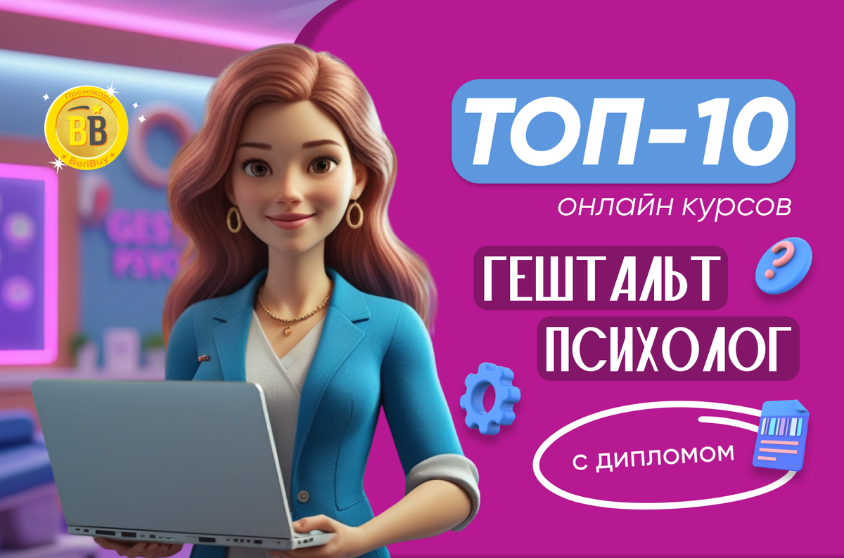 Топ лучших курсов гештальт-психолога