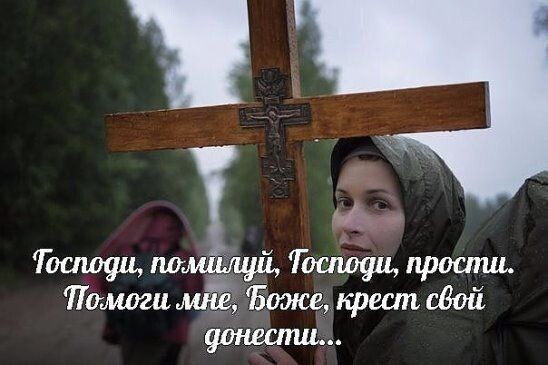 Господи, помилуй! Источник: https://tr.pinterest.com/pin/585538389029757662/