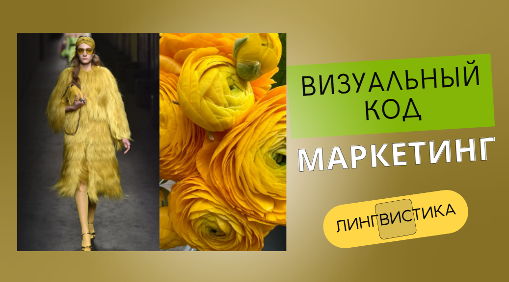 Лингвистика и маркетинг. Визуальный код стиля