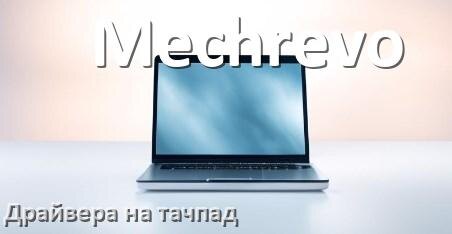
Драйвера на тачпад для ноутбука Mechrevo на Windows 11, 10 на 64, 32 бит