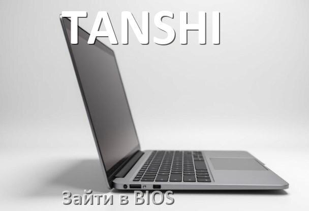 
Как на ноутбуке TANSHI зайти в БИОС