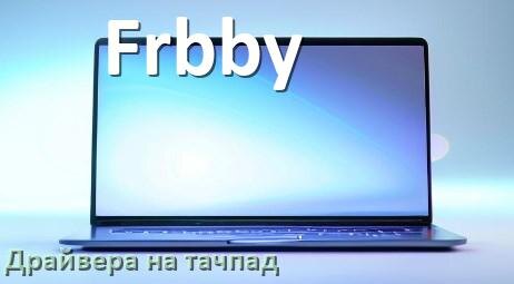 
Драйвера на тачпад для ноутбука Frbby на Windows 10, 11 на 64, 32 бит