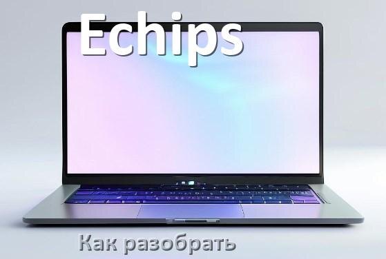 
Как разобрать ноутбук Echips и почистить самому