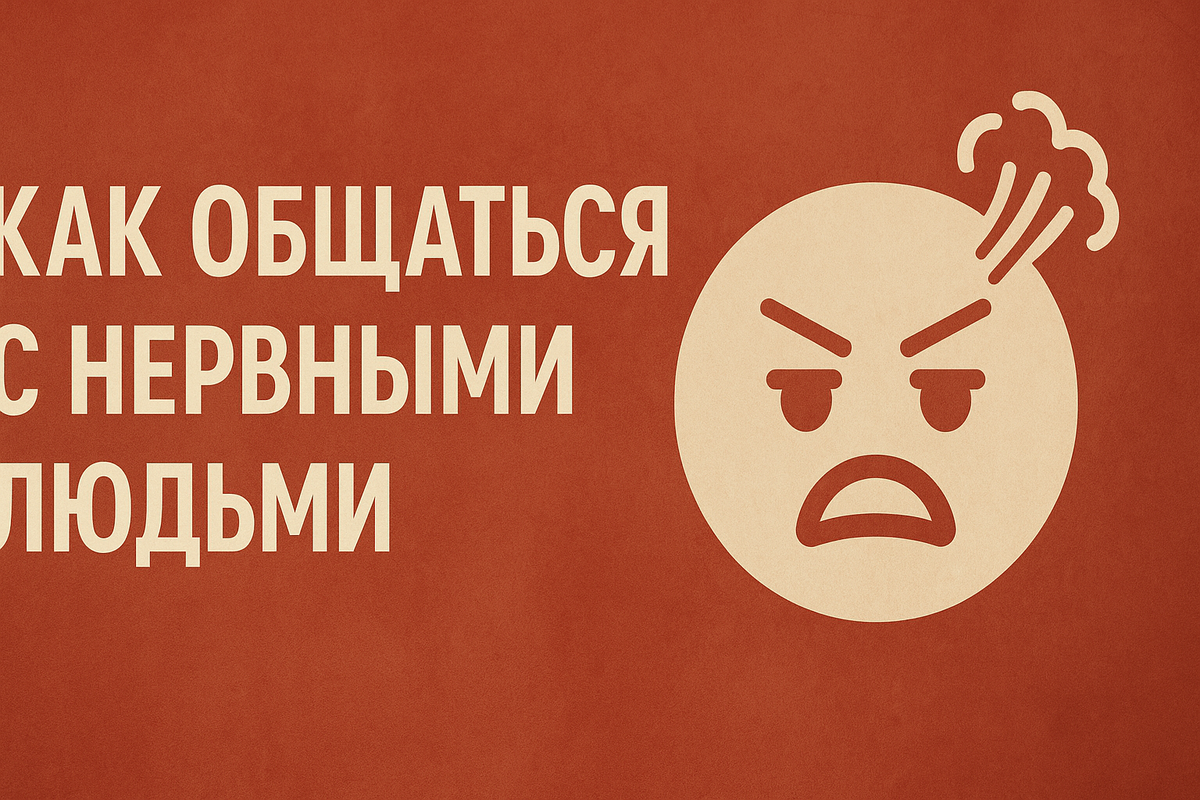 Как общаться с нервными людьми, которые заводятся с полоборота