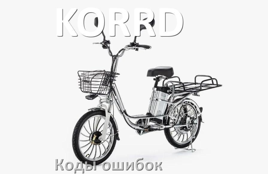 
Коды ошибок электровелосипеда KORRD что означает info 03, 01, 06, E10, E07, E001