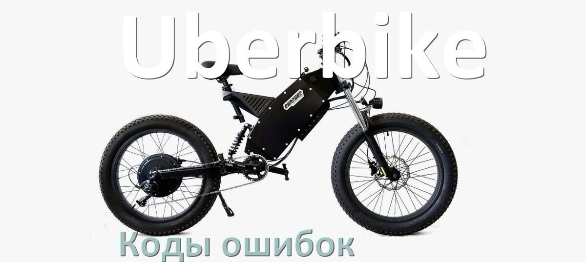 
Коды ошибок электровелосипеда Uberbike что означает info 01, 03, E10, 06, E001, E07