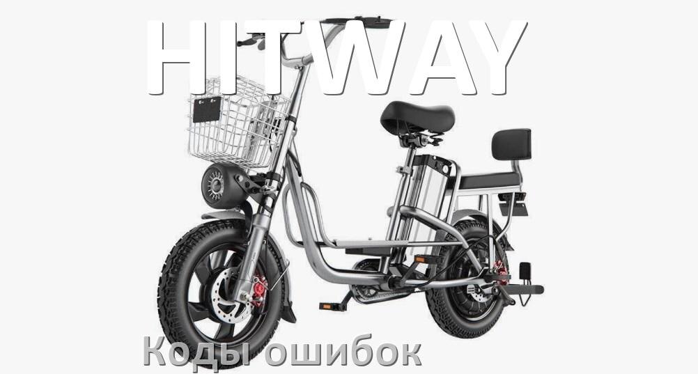 
Коды ошибок электровелосипеда HITWAY что означает info 03, 01, E10, 06, E001, E07