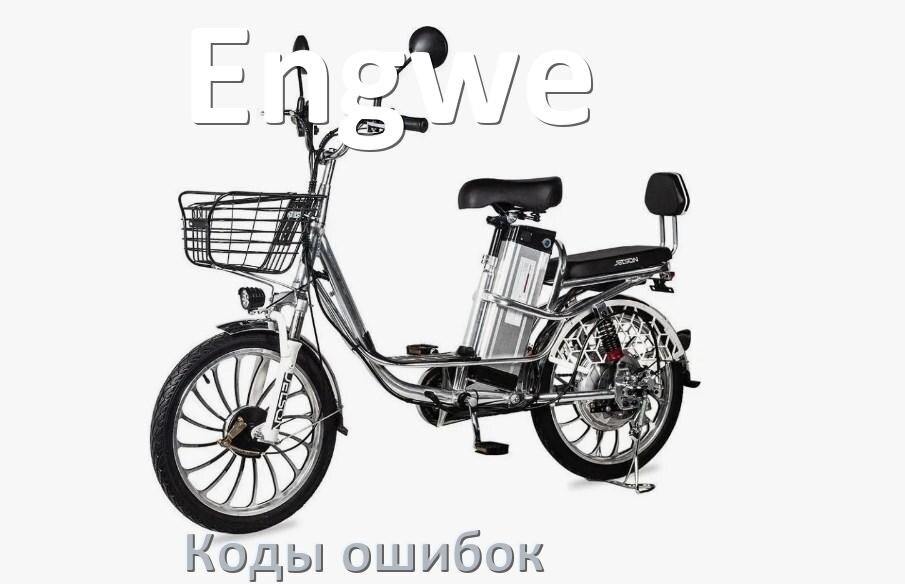 
Коды ошибок электровелосипеда Engwe что означает info 03, 01, E10, 06, E07, E001