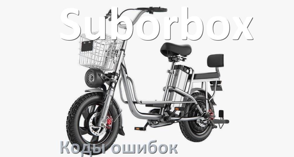 
Коды ошибок электровелосипеда Suborbox что означает info 03, 01, E10, 06, E001, E07