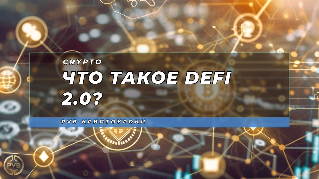    chto-takoye-defi-2-0 PVB_EXCHANGE