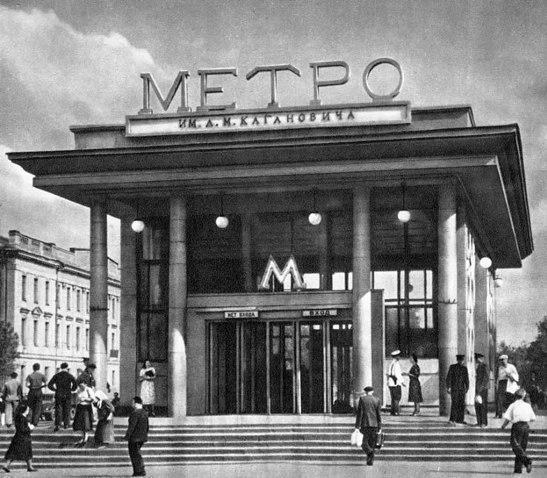 Московский метрополитен имени Л.М.Кагановича. Фото из открытых источников
