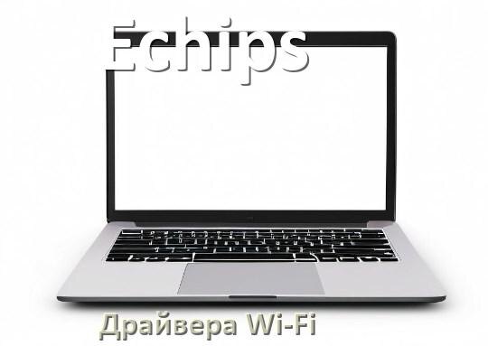 
Драйвера Wi-Fi на ноутбук Echips для Windows 11, 10 32, 64 бит