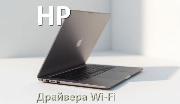 
Драйвера Wi-Fi на ноутбук HP для Windows 11, 10 64, 32 бит
