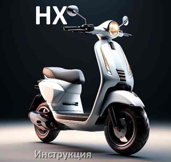 
Инструкция от электросамоката HX руководство пользователя PDF на русском