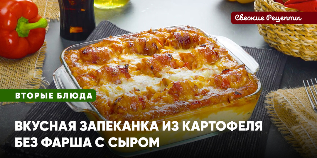Картофельная запеканка с сыром без фарша