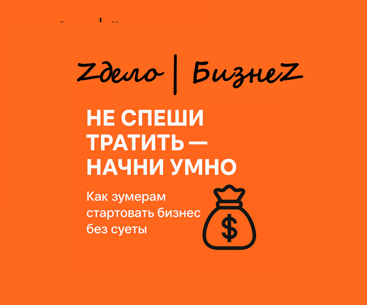 ZДело | БизнеZ Вайб