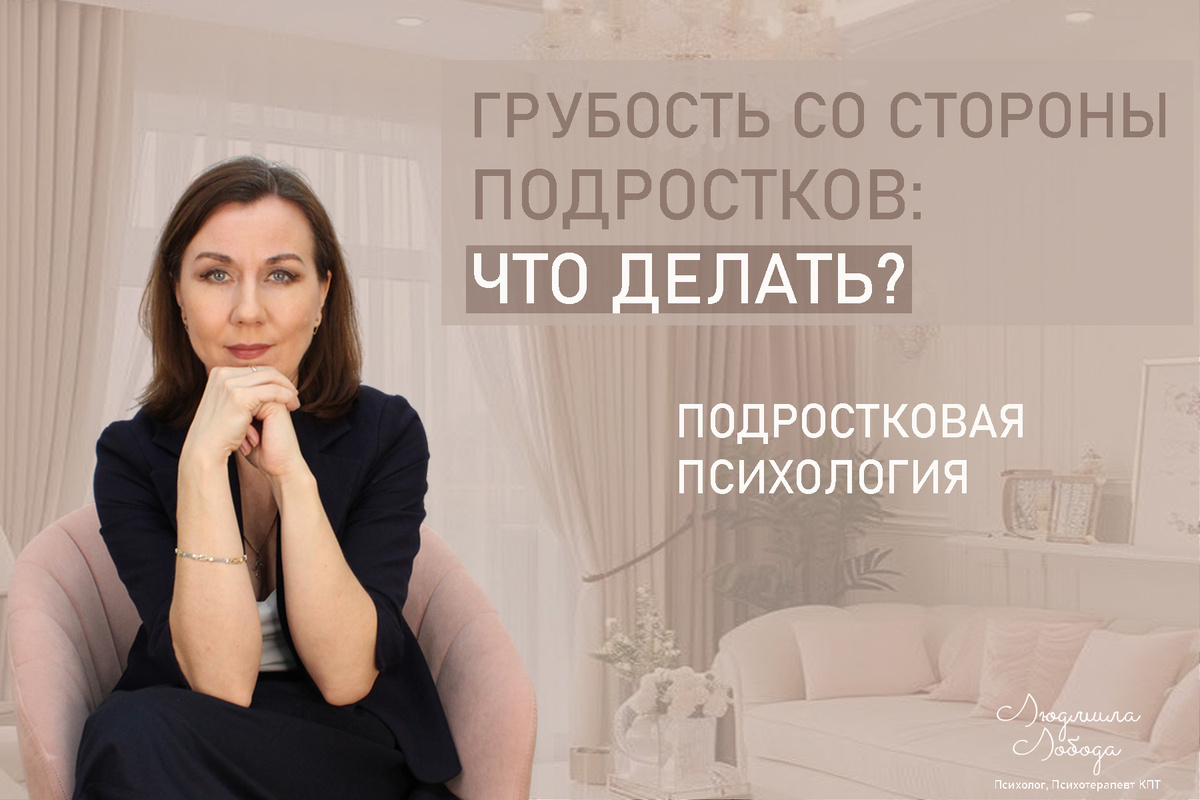 Тема: Подросток грубит? Разбираемся в причинах и ищем решения вместе!