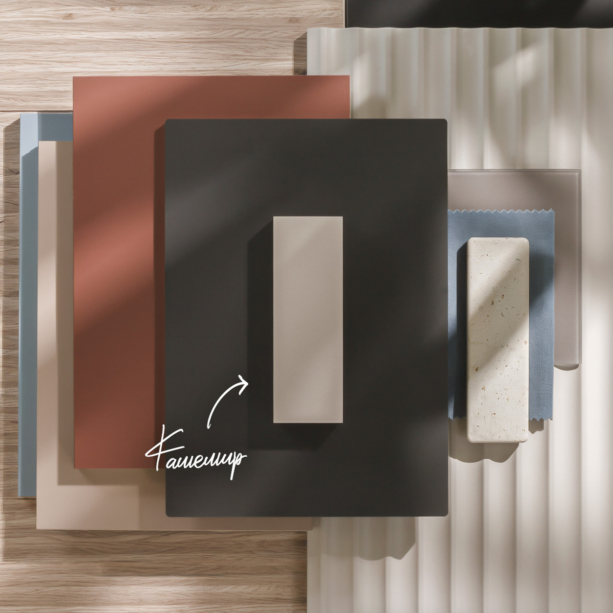 Кашемир – универсальный светло-серый оттенок, гармонично сочетающийся с любой палитрой. Особенно эффектно он смотрится на светлых и серых стенах, придавая интерьеру легкость и элегантность. Идеальными компаньонами для реек Кашемир станут: бежевые древесные текстуры, камни со слабовыраженной фактурой, приглушенные оттенки красного, голубого и бежевого.