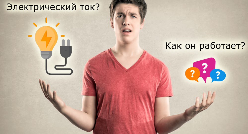 Из чего сделано электричество: простое объяснение