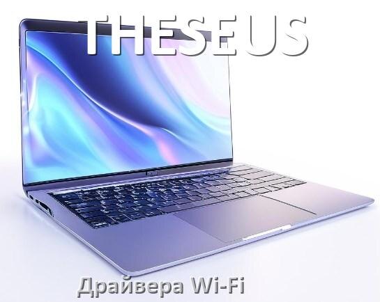
Драйвера Wi-Fi для ноутбука THESEUS на Windows 11, 10 32, 64 бит