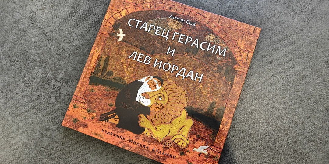 Старец и его лев в пересказе для детей