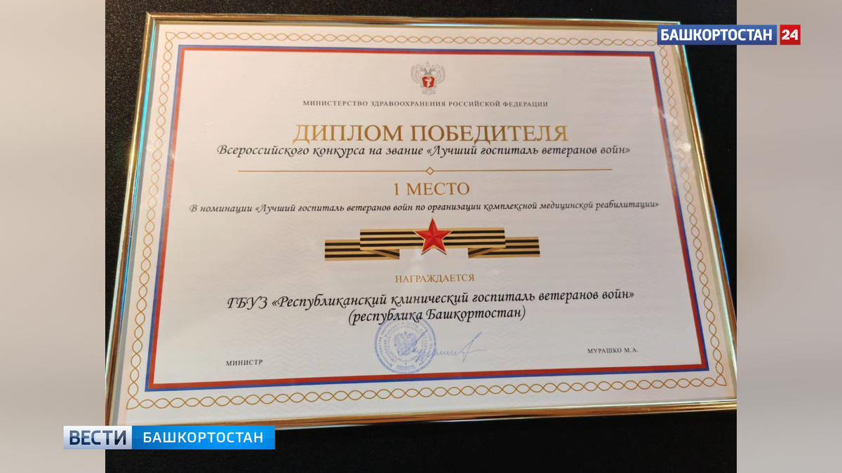    Республиканский госпиталь ветеранов войн в Уфе признали лучшим в России по медицинской реабилитации