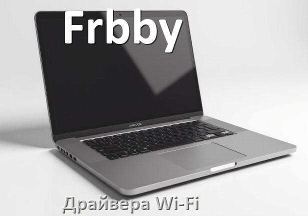 
Драйвера Wi-Fi для ноутбука Frbby на Windows 10, 11 32, 64 бит
